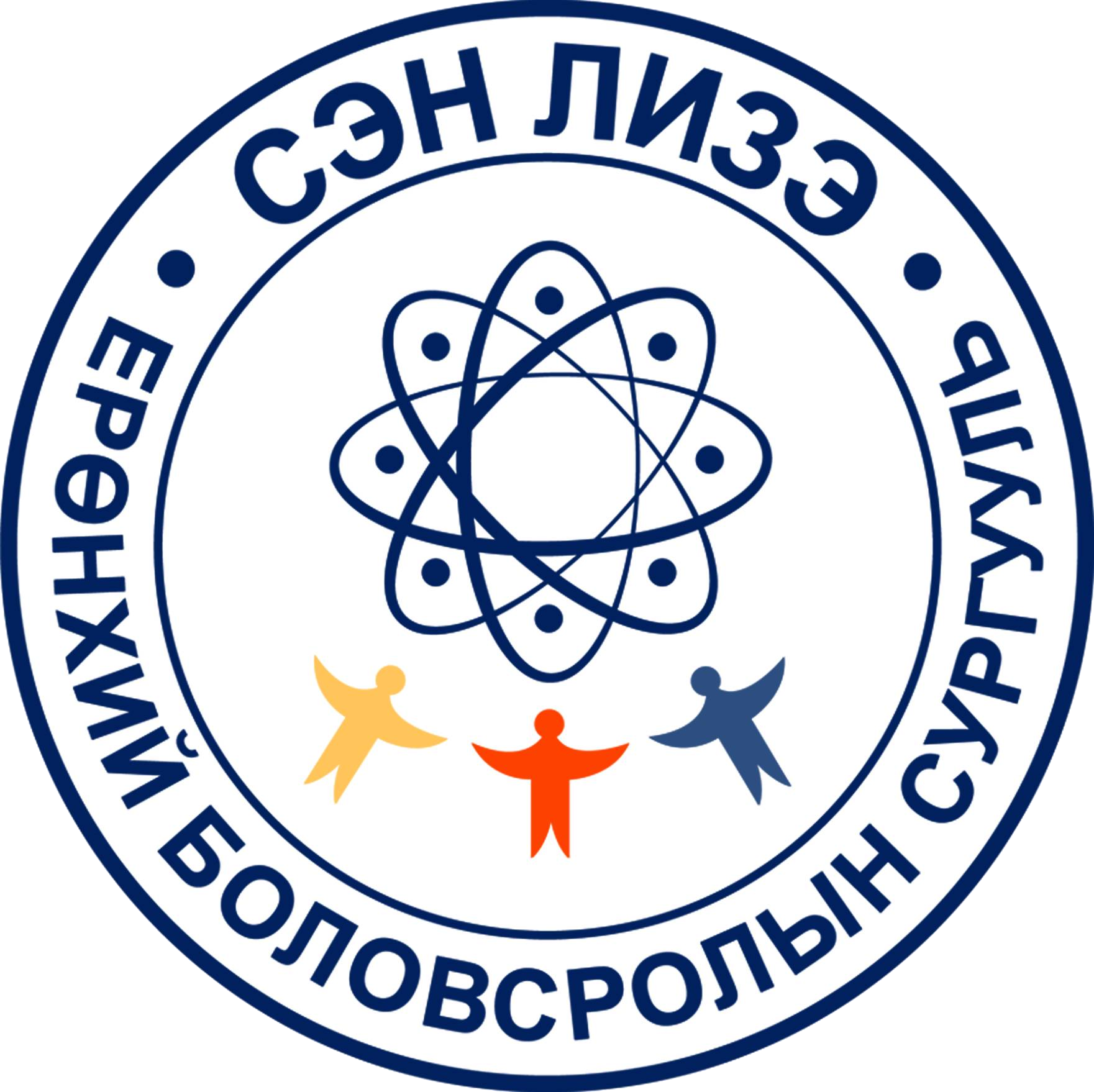 Сэн Лизэ Ерөнхий Боловсролын Сургууль